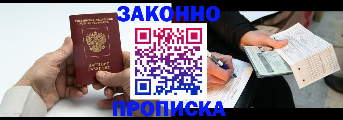 временная прописка в Видном