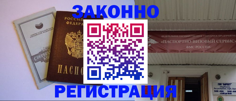 прописка штамп в Видном